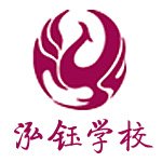 北京泓钰国际语言学校