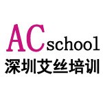 深圳艾丝化妆学校
