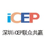 深圳iCEP联众共赢 