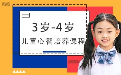 广州3-4岁儿童心智培养课程