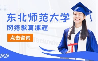 东北师范大学网络教育课程