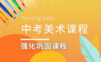 深圳中考美术课程