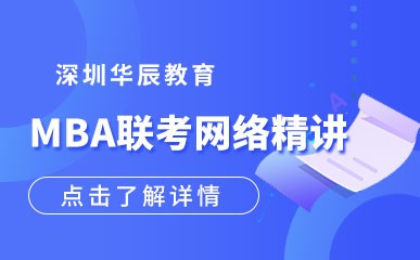 深圳MBA联考网络培训班