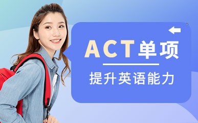 ACT考试单项特色课程