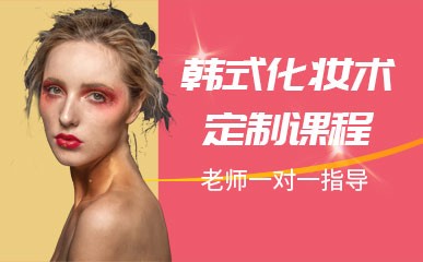 韩式化妆术精品定制课程