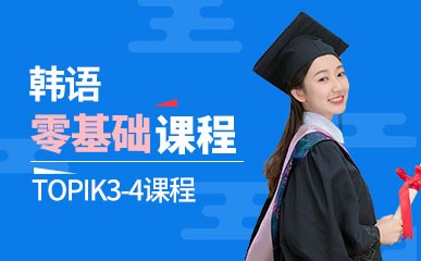 韩语零基础TOPIK3-4课程