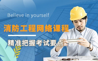 杭州注册二级消防工程网络指导