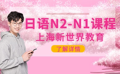 日语N2-N1套餐课程