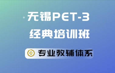 PET-3经典课程