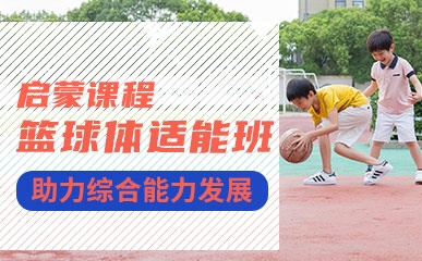 篮球体适能启蒙课程