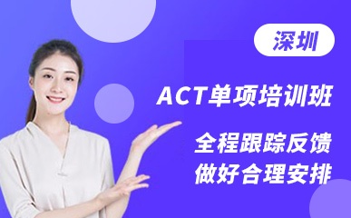 深圳ACT单项小班培训