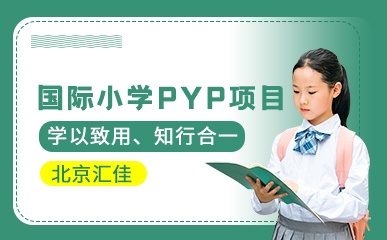 小学部IBPYP课程招生简章