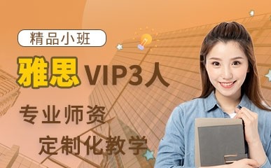 雅思VIP3人小班精品课程