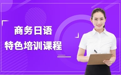 杭州商务日语课程