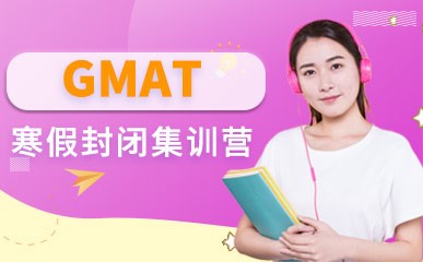 GMAT寒假封闭集训营课程