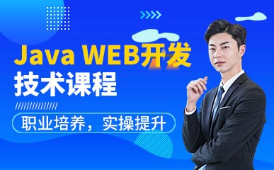 Java WEB开发技术课程