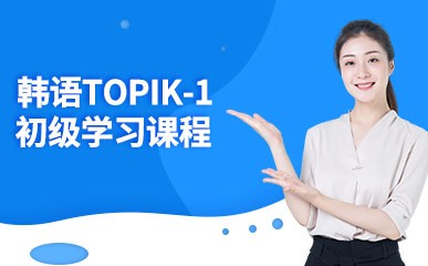 韩语TOPIK-1初级学习课程