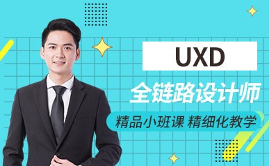 UXD全链路设计师提升课程