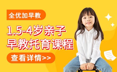 深圳1.5-4岁亲子早教托育
