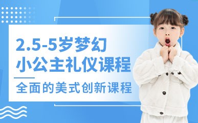 2.5-5岁梦幻小公主礼仪课程