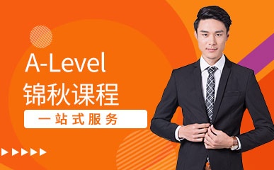A-Level锦秋课程