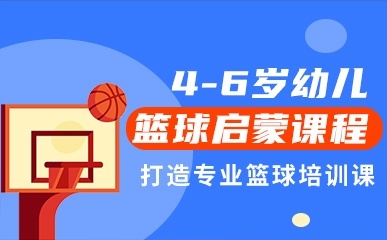 武汉4-6岁幼儿篮球培训班