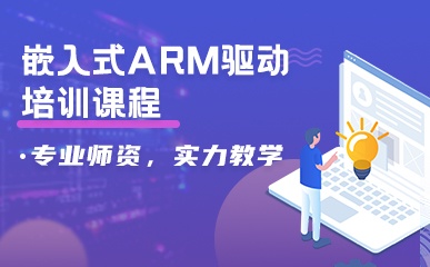 嵌入式ARM驱动实训课程