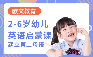 重庆2-6岁幼儿英语启蒙培训