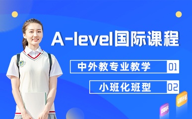 A-level国际高中课程
