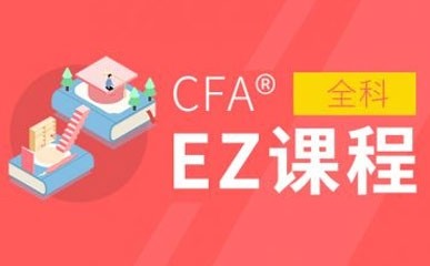 CFA®精英优质课程