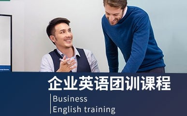 企业英语团训课程