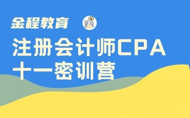 注册会计师CPA十一密训营