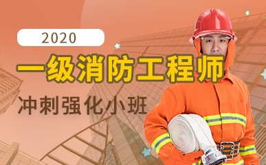 宁波一级消防工程师冲刺班