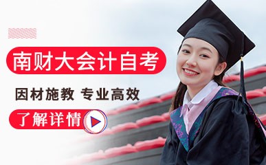 南京财经大学会计专业自考课程