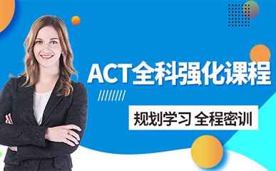 ACT全科课程