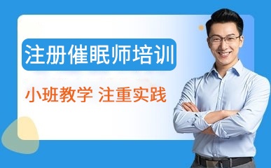 注册催眠师职业资格课程