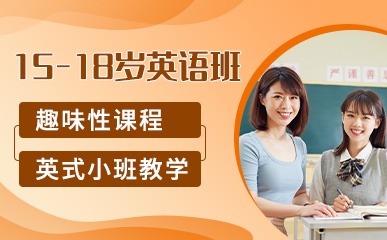 深圳15-18岁儿童英语培训