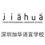 深圳加华语言学校