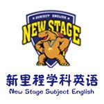 上海新里程学科英语