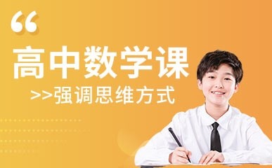 重庆高中数学辅导班