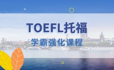 TOEFL托福学霸强化课程