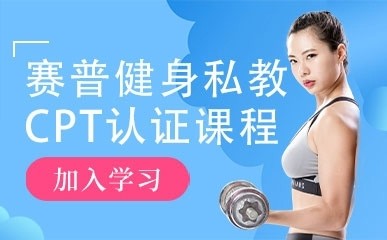 深圳私教CPT认证班