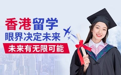 香港留学精品服务项目