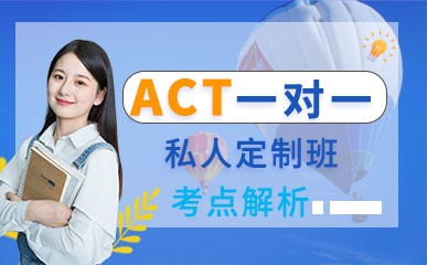 ACT一对一私人订制课程