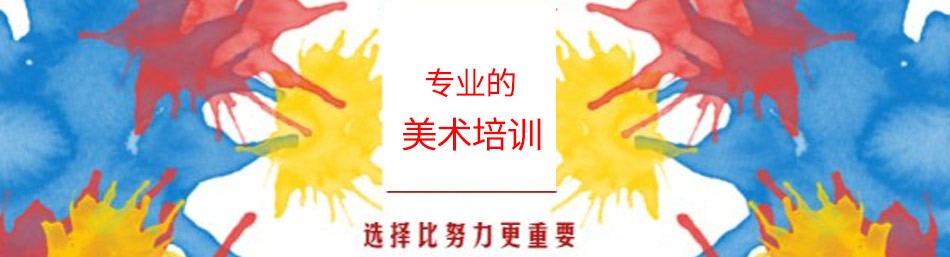 上海美术培训学校-优惠信息