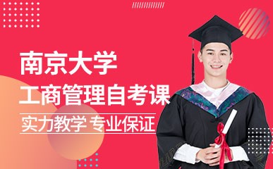 南京大学工商管理专业自考课程