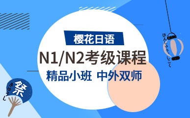 济南日语N1/N2考级班