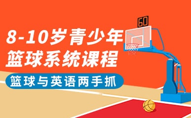 8-10岁青少年篮球系统课程