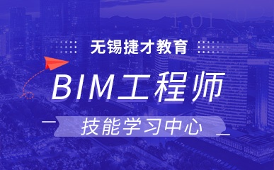 无锡BIM工程师技能学习中心