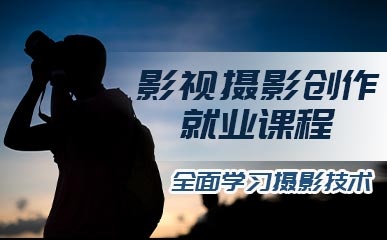 影视摄影创作就业课程